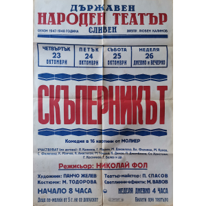 Театрален плакат "Скъперникът" в Държавен народен театър Сливен - 1947-1948